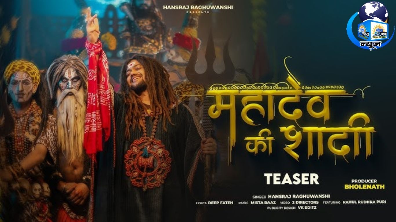 महाशिवरात्रि पर भक्तों के लिए खास तोहफा बना ‘महादेव की शादी’ (फाइल फोटो)