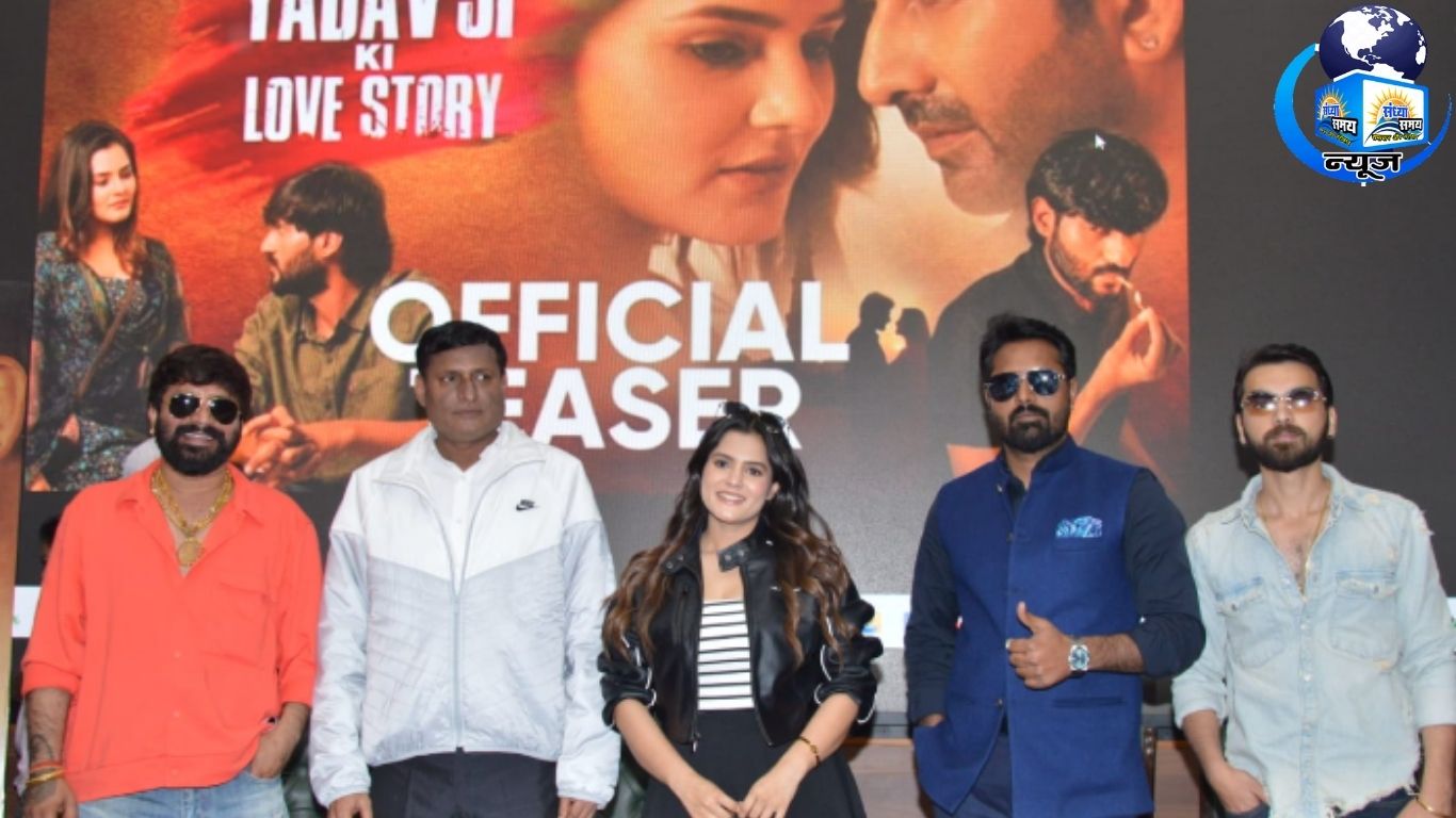 ‘यादव जी की लव स्टोरी’ का रोमांटिक गीत ‘थोड़ी थोड़ी सी’ लॉन्च (फाइल फोटो)
