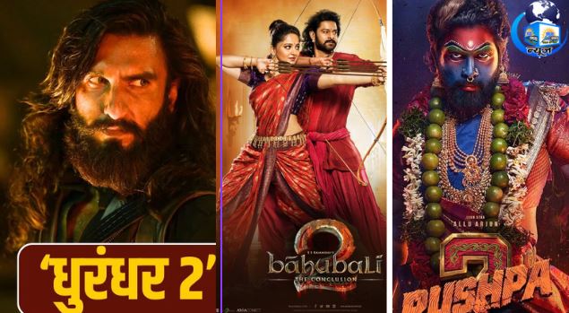 धुरंधर 2 ने तोड़े दंगल, बाहुबली 2 और पुष्पा 2 के रिकॉर्ड