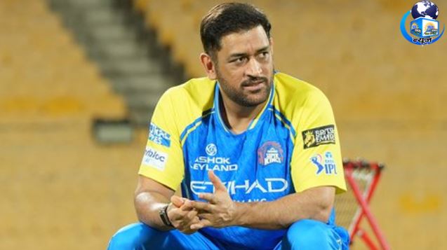 इंजरी के कारण टीम से दूर एमएस धोनी (MS Dhoni)