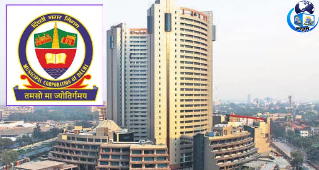 दिल्ली नगर निगम का ऐतिहासिक कदम