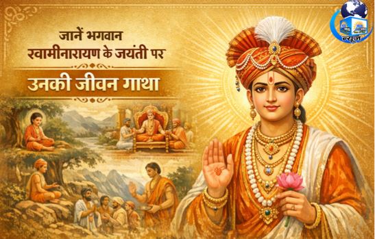 स्वामिनारायण जयंती के मौके पर जानें सबकुछ (फाइल फोटो)