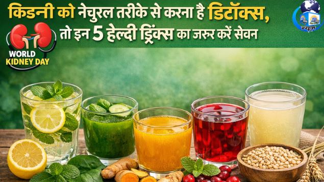 किडनी को स्वस्थ रखने के 5 ड्रिंक्स (फाइल फोटो)