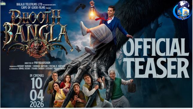 बॉलीवुड की सबसे चर्चित हॉरर-कॉमेडी फिल्म ‘भूत बंगला’ (फाइल फोटो)