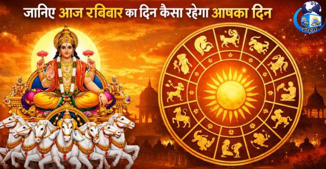 आज रविवार 29 मार्च 2026 का दैनिक राशिफल