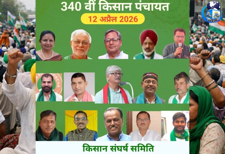 किसानों की आय 8 गुना बढ़ने का दावा फर्जी: 340वीं किसान पंचायत में केंद्र सरकार पर जमकर हमला