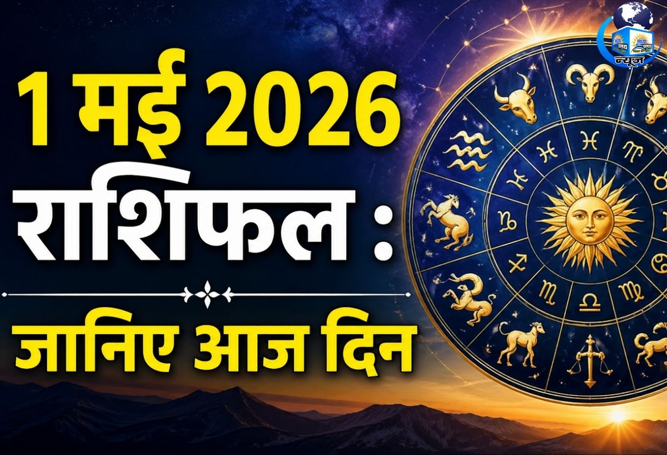 आज शुक्रवार 1 मई 2026 का दैनिक राशिफल