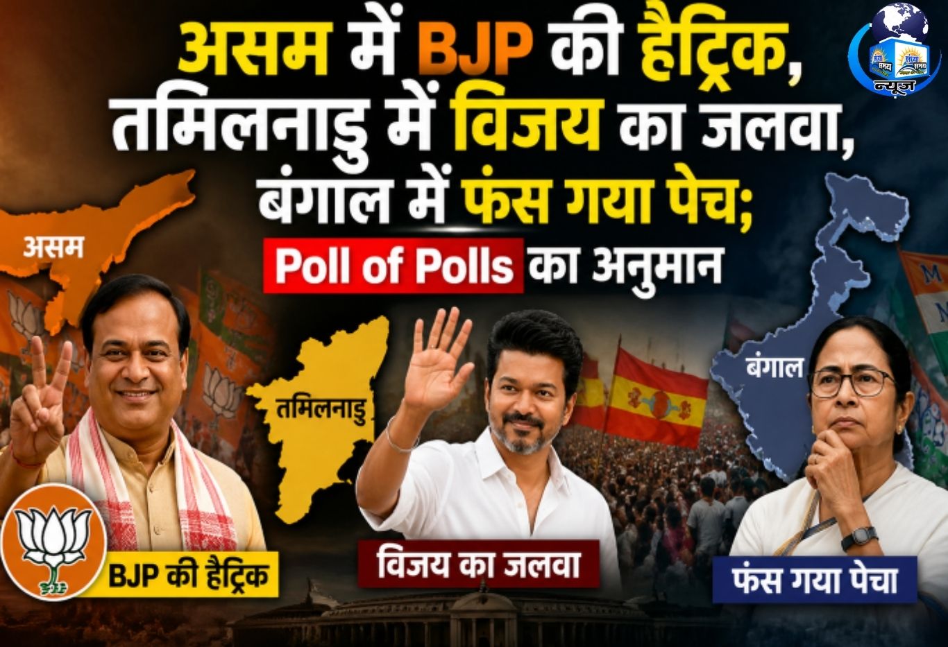 'Poll of Polls' का बड़ा दावा: असम में BJP को 92, बंगाल में TMC को 151 सीटें मिलने का अनुमान