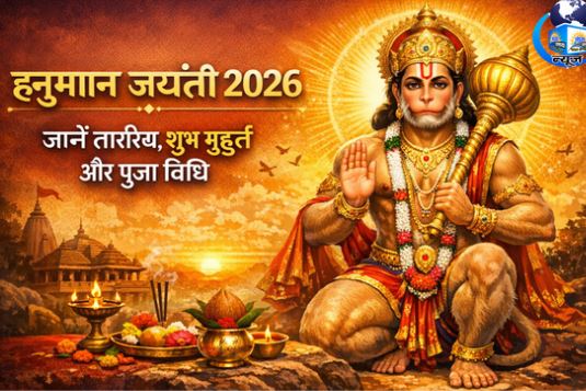 हनुमान जयंती 2026 तिथि, विधि और पारण समय