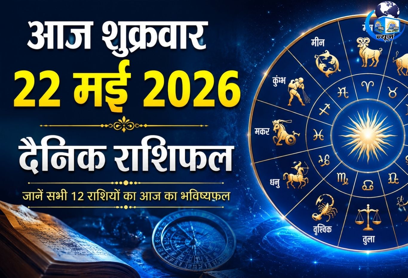 आज शुक्रवार 22 मई 2026 का दैनिक राशिफल