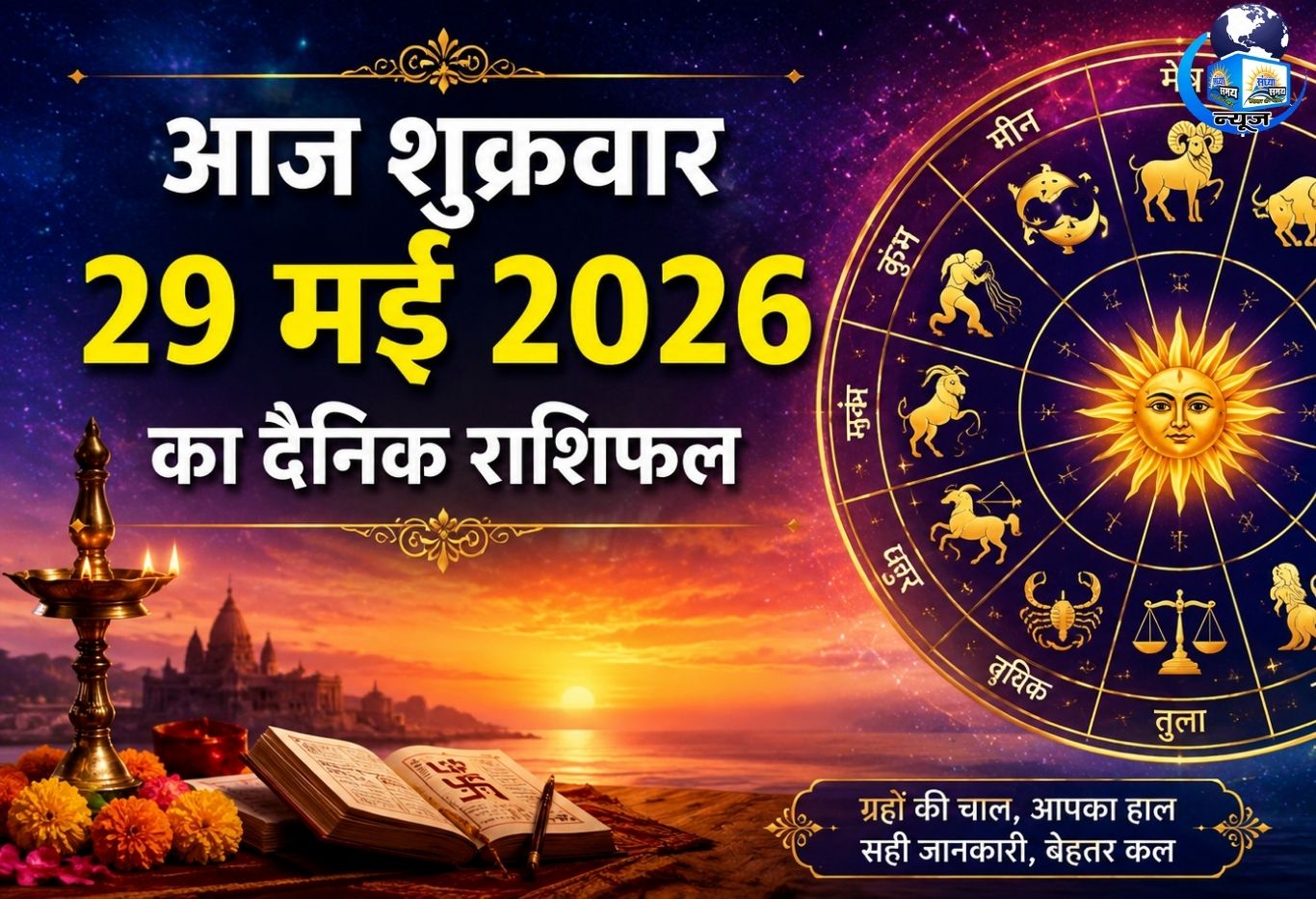 आज शुक्रवार 29 मई 2026 का दैनिक राशिफल