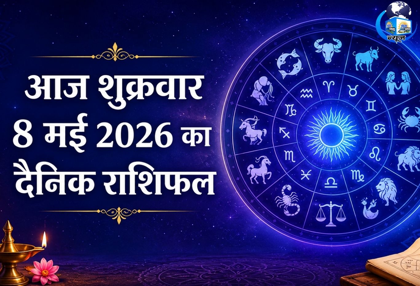 आज शुक्रवार 8 मई 2026 का दैनिक राशिफल