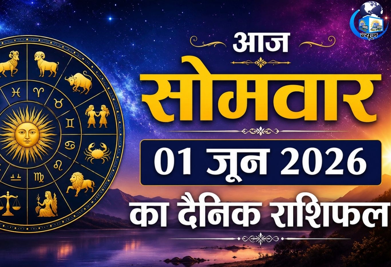 आज सोमवार 01 जून 2026 का दैनिक राशिफल