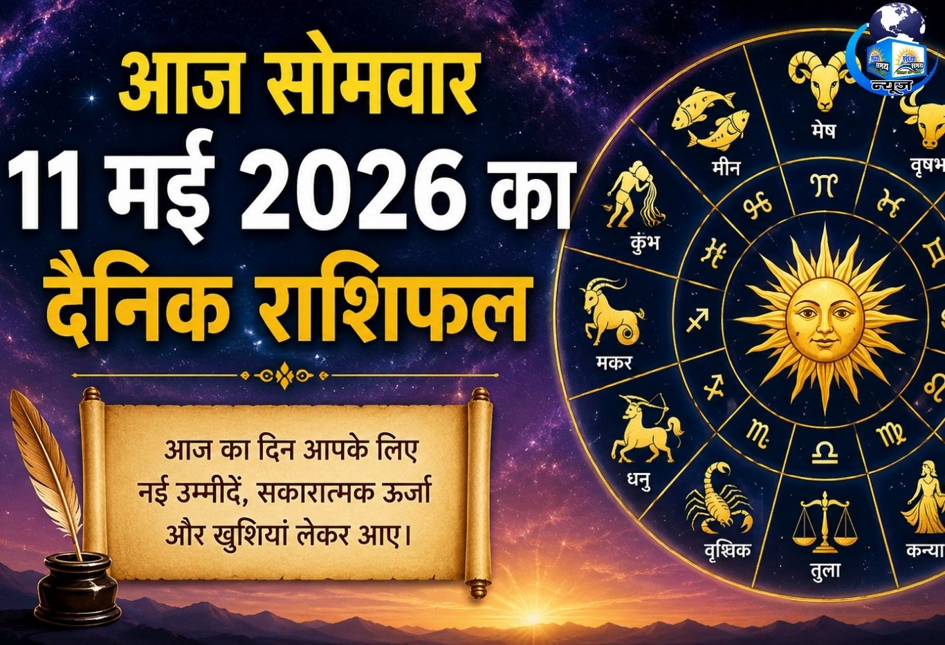 आज सोमवार 11 मई 2026 का दैनिक राशिफल