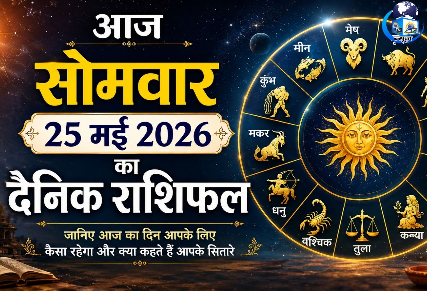 आज सोमवार 25 मई 2026 का दैनिक राशिफल
