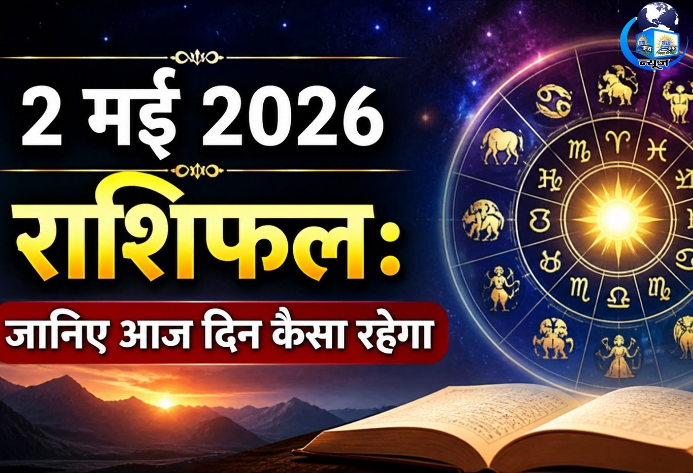 आज शनिवार 2 मई 2026 का दैनिक राशिफल