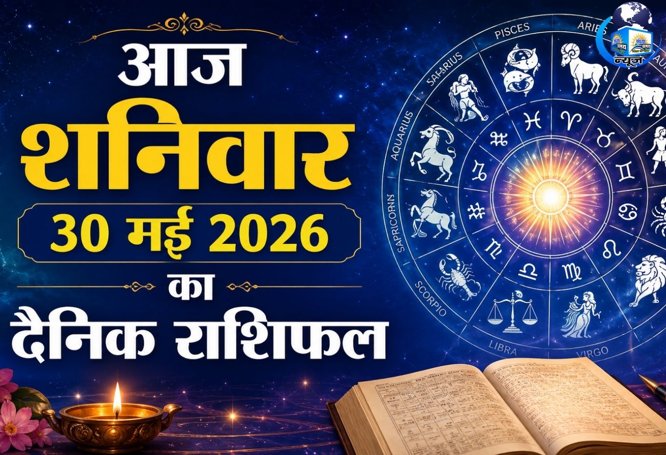 आज शनिवार 30 मई 2026 का दैनिक राशिफल