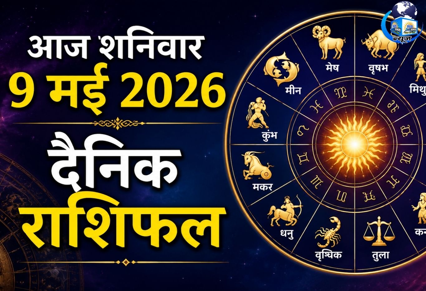 आज शनिवार 9 मई 2026 का दैनिक राशिफल