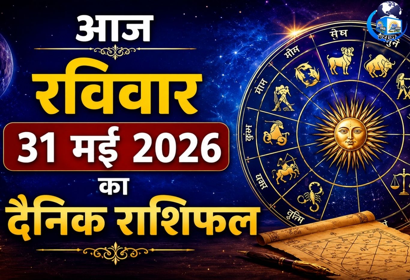 आज रविवार 31 मई 2026 का दैनिक राशिफल