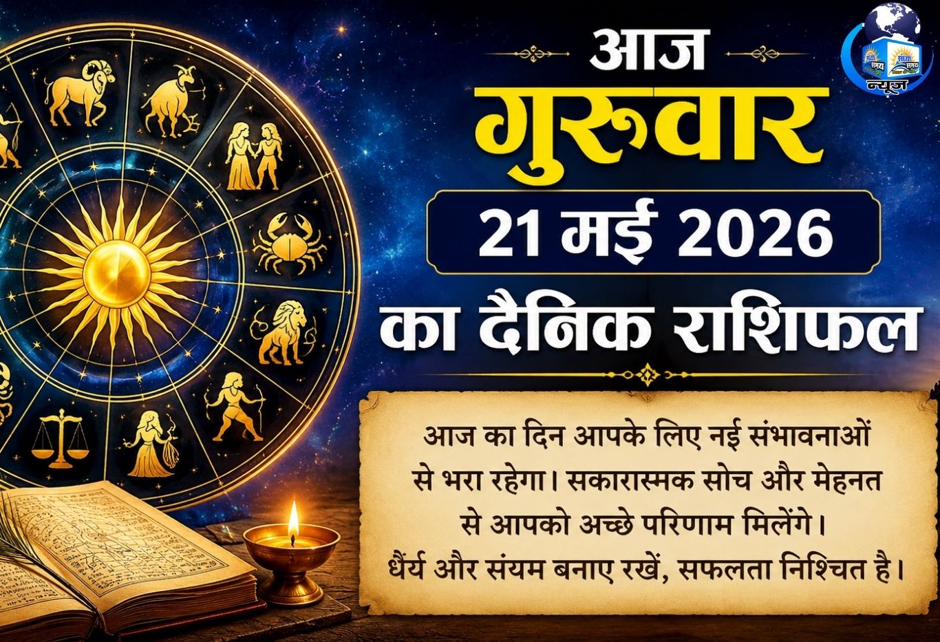 आज गुरुवार 21 मई 2026 का दैनिक राशिफल
