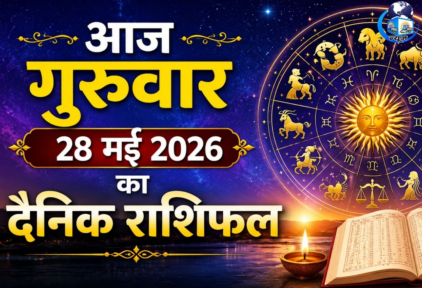 आज गुरुवार 28 मई 2026 का दैनिक राशिफल