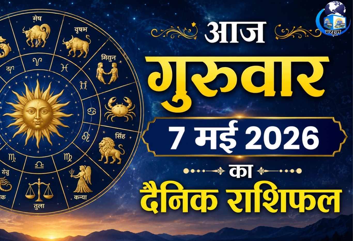 आज गुरुवार 7 मई 2026 का दैनिक राशिफल