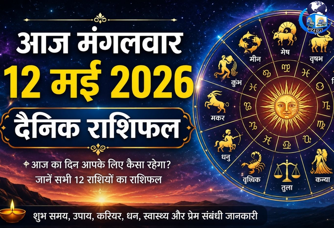 आज मंगलवार 12 मई 2026 का दैनिक राशिफल