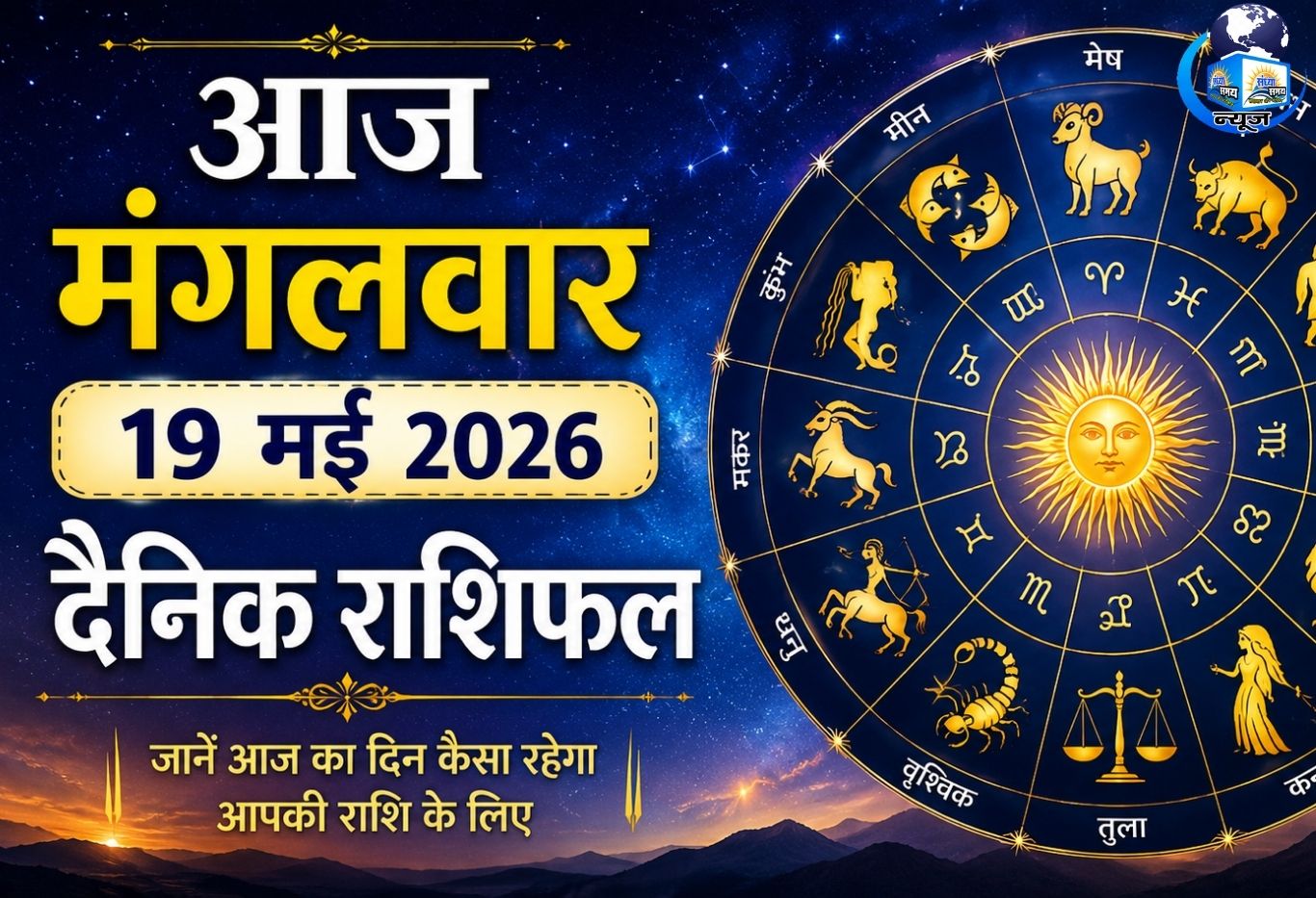 आज मंगलवार 19 मई 2026 का दैनिक राशिफल