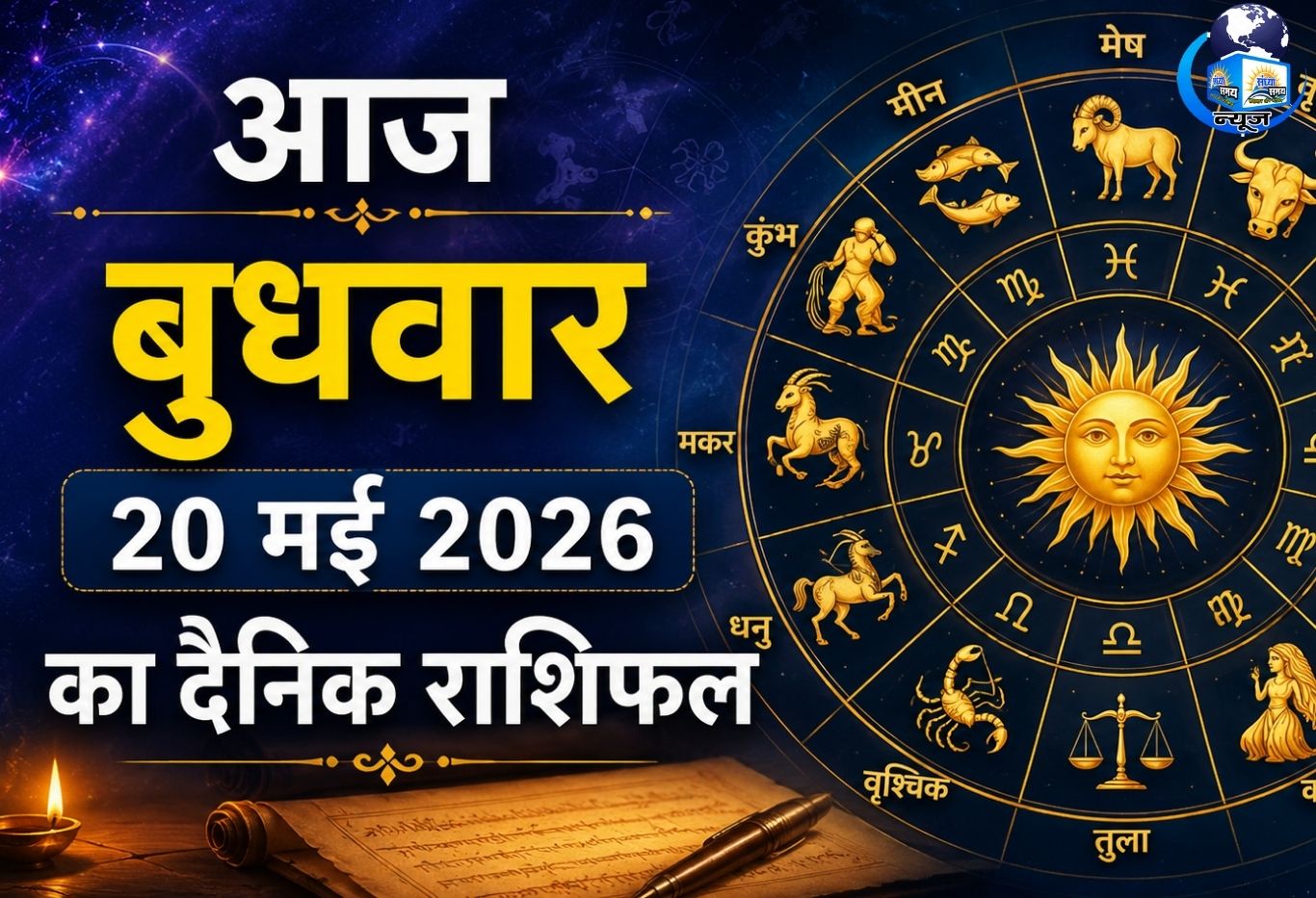 आज बुधवार 20 मई 2026 का दैनिक राशिफल