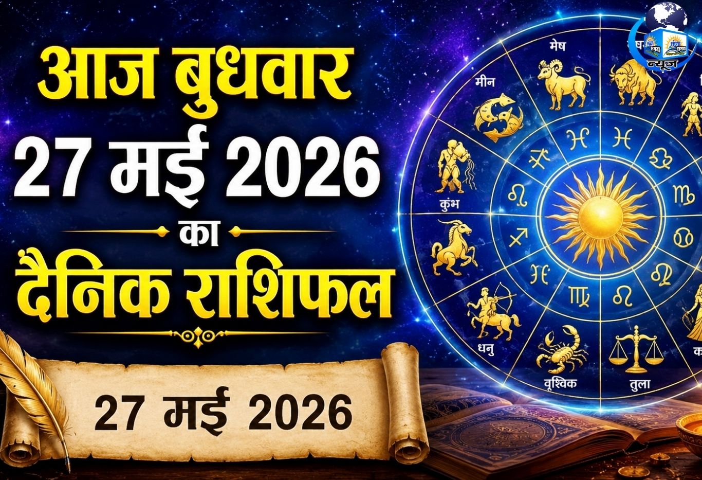आज बुधवार 27 मई 2026 का दैनिक राशिफल