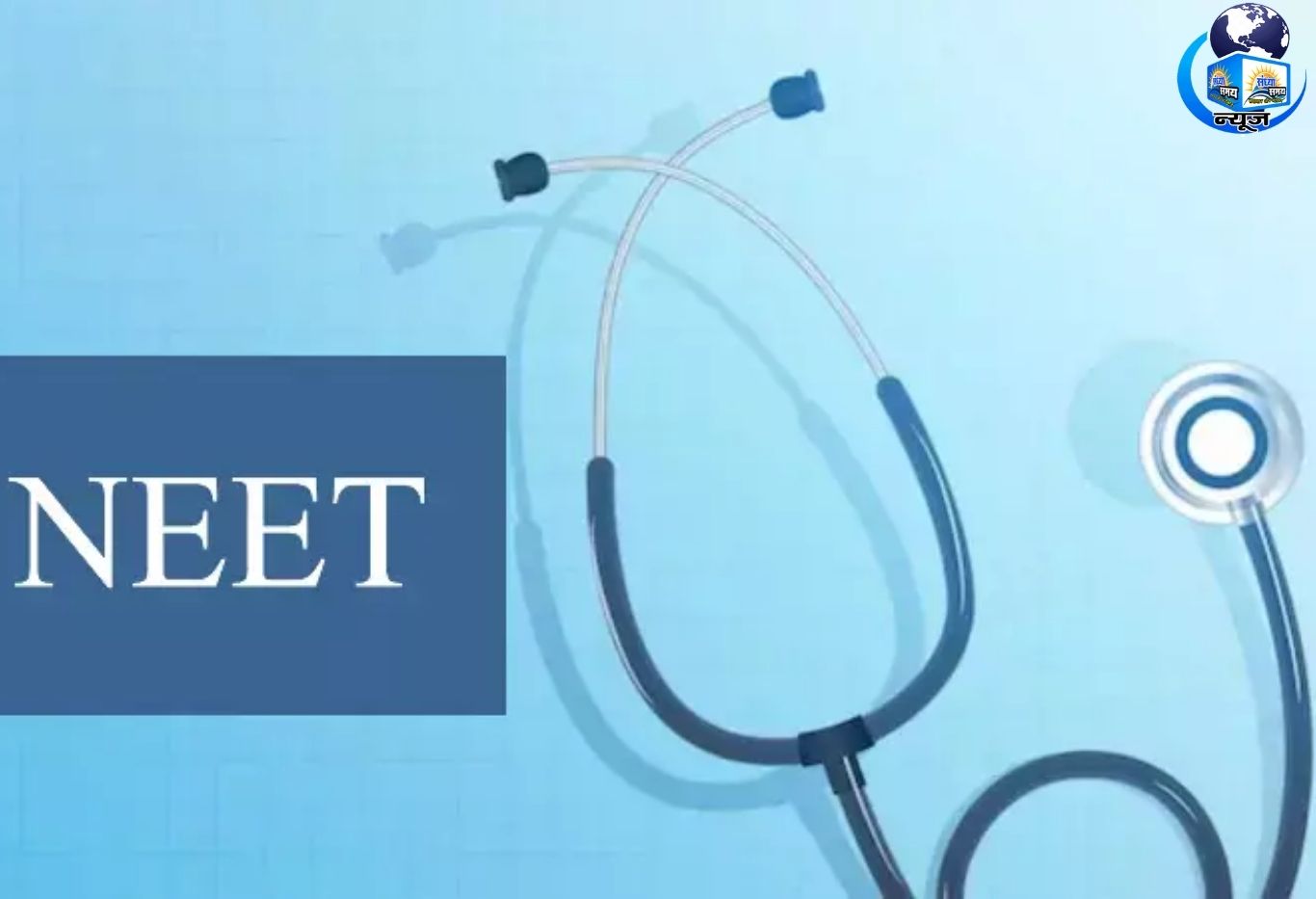 NTA का बड़ा ऐलान, रद्द हुई NEET परीक्षा अब 21 जून को पेपर लीक विवाद के बाद NEET 2026 पर बड़ा अपडेट NEET छात्रों के लिए खुशखबरी, परीक्षा की नई तारीख घोषित 3 मई की रद्द परीक्षा के बाद अब 21 जून को होगा NEET UG NEET UG 2026: केंद्र सरकार की मंजूरी के बाद नई तारीख तय