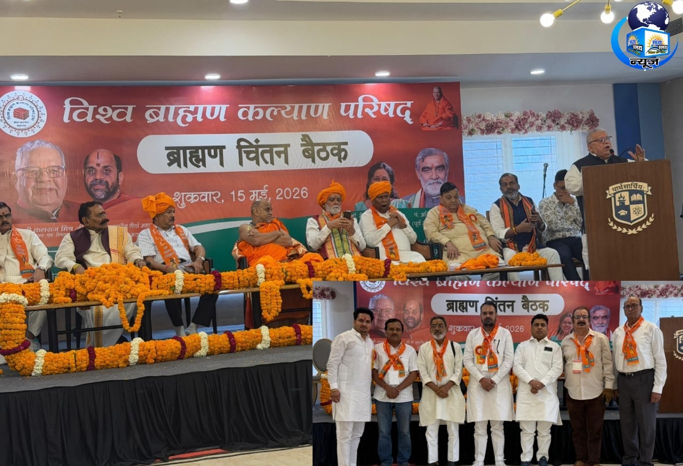 विश्व ब्राह्मण कल्याण परिषद की ऐतिहासिक ब्राह्मण चिंतन बैठक