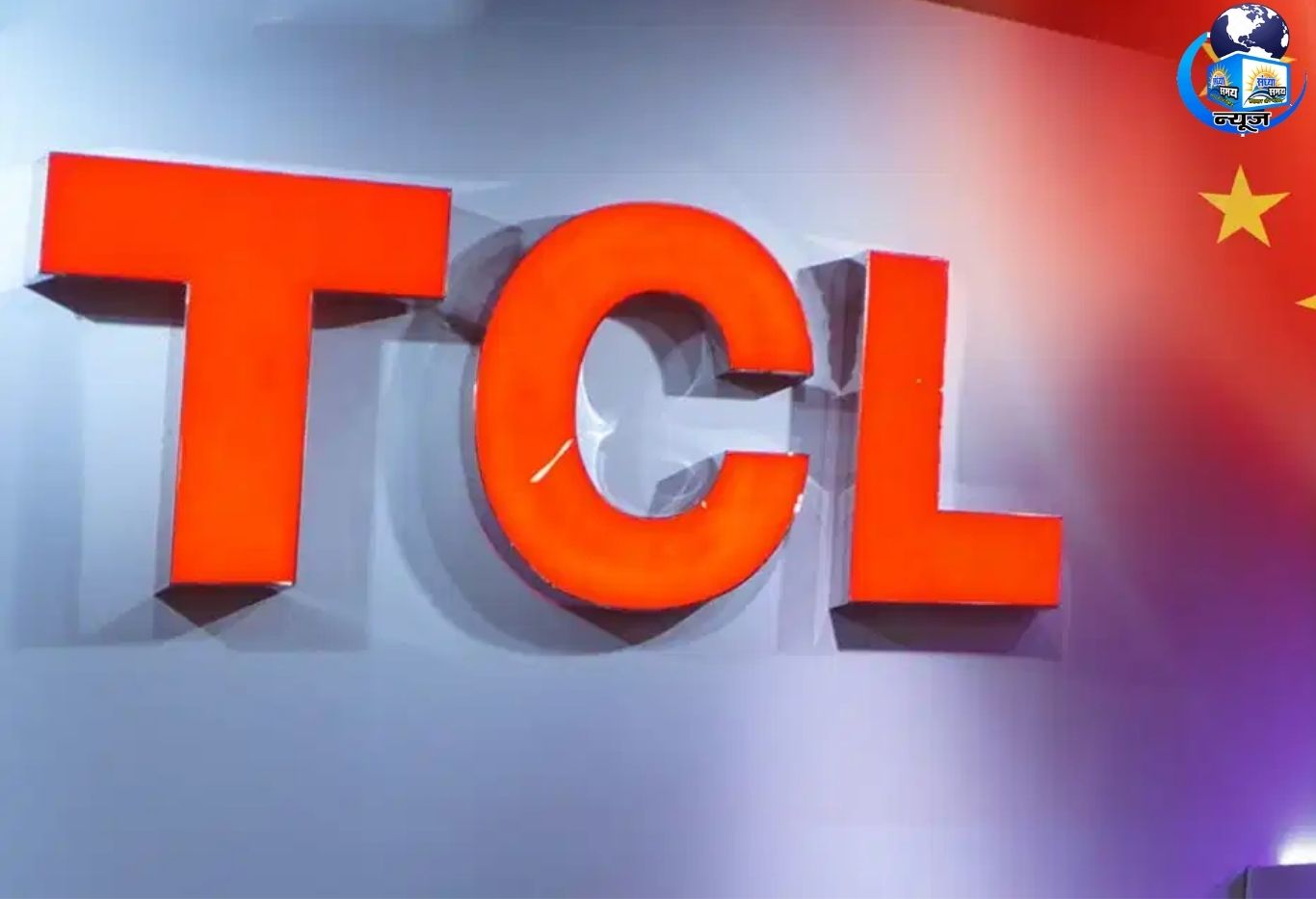 लोकलाइजेशन दबाव के बीच TCL का बड़ा कदम