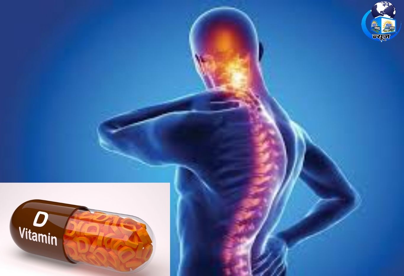 शरीर में दिख रहे हैं ये संकेत? तुरंत कराएं Vitamin D की जांच
