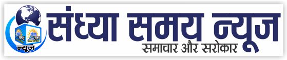हिंदी न्यूज़ (Hindi News), Latest and Breaking News in Hindi-संध्या समय न्यूज (Sandhya Samay News)