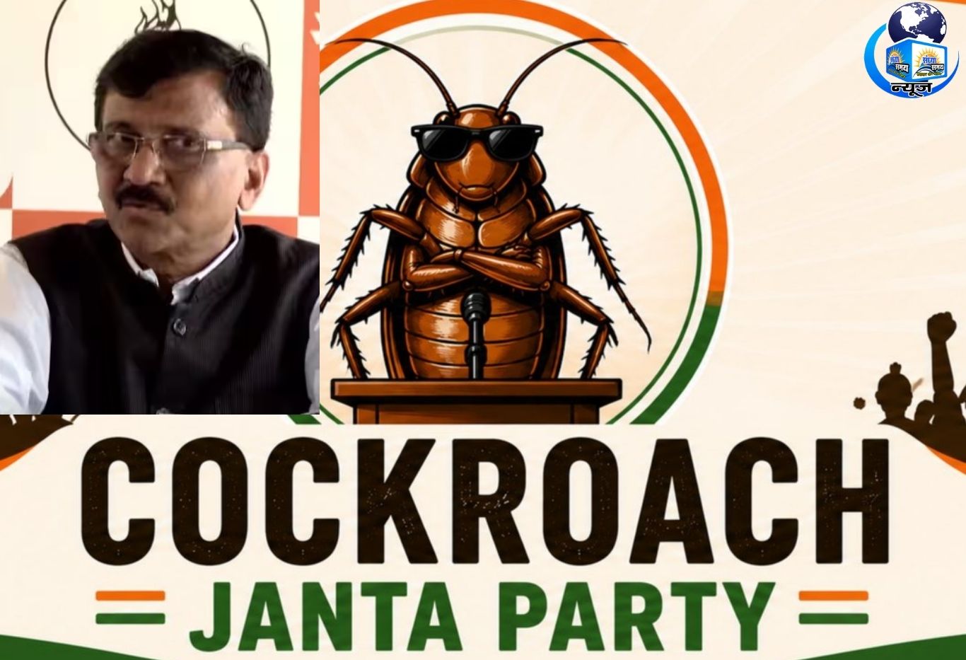 कॉकरोच जनता पार्टी के प्रदर्शन पर संजय राउत का तंज, विपक्षी राजनीति में बढ़ी हलचल