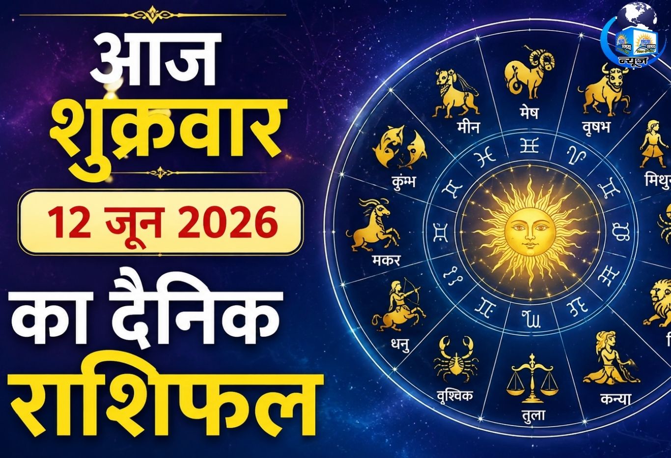आज शुक्रवार 12 जून 2026 का दैनिक राशिफल
