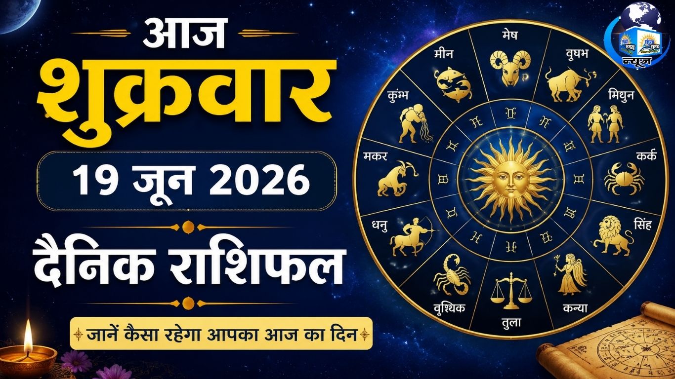 आज शुक्रवार 19 जून 2026 का दैनिक राशिफल