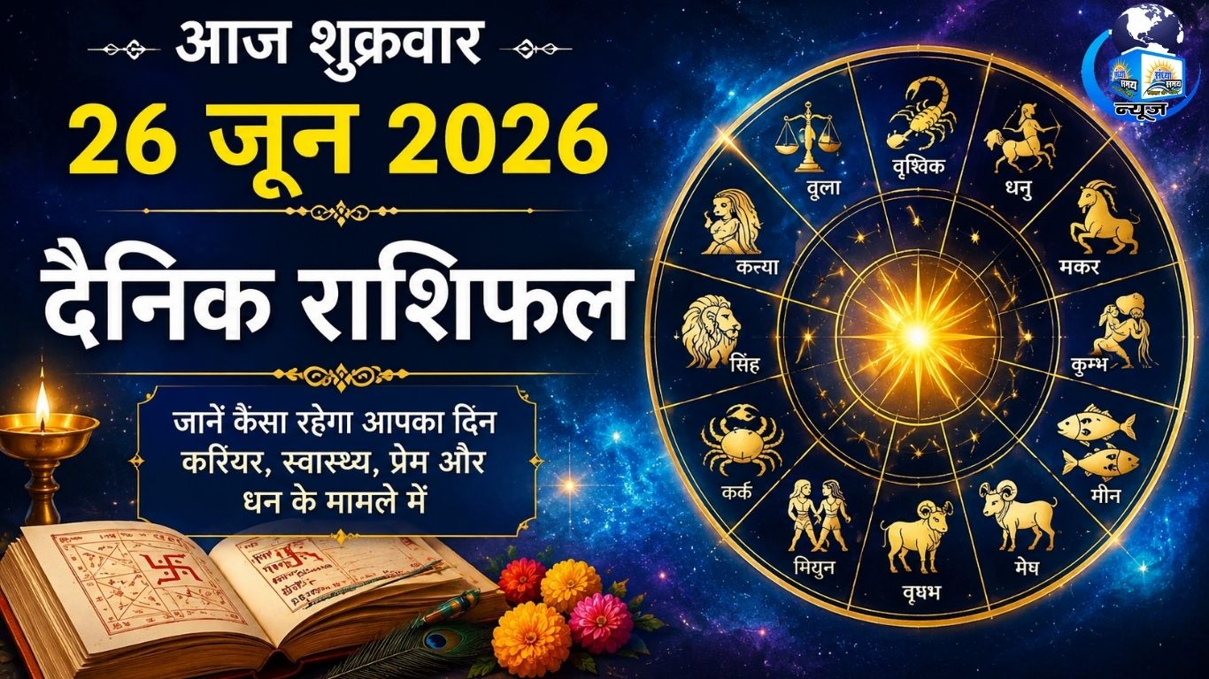 आज शुक्रवार 26 जून 2026 का दैनिक राशिफल