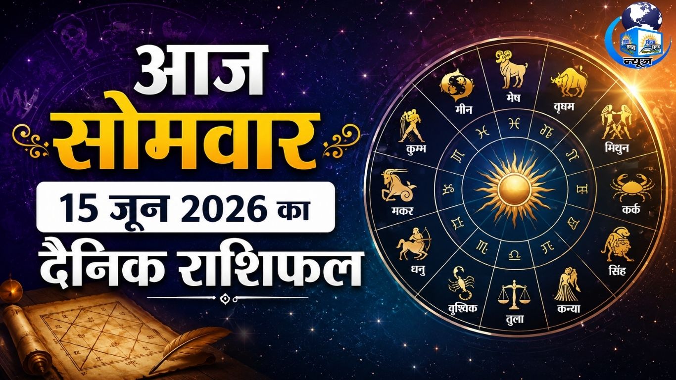 आज सोमवार 15 जून 2026 का दैनिक राशिफल