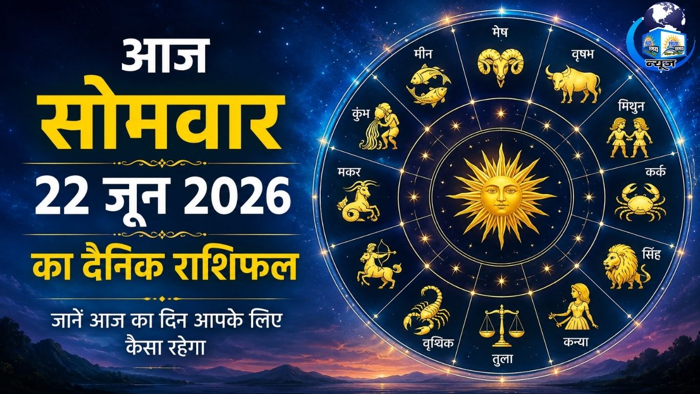 आज सोमवार 22 जून 2026 का दैनिक राशिफल