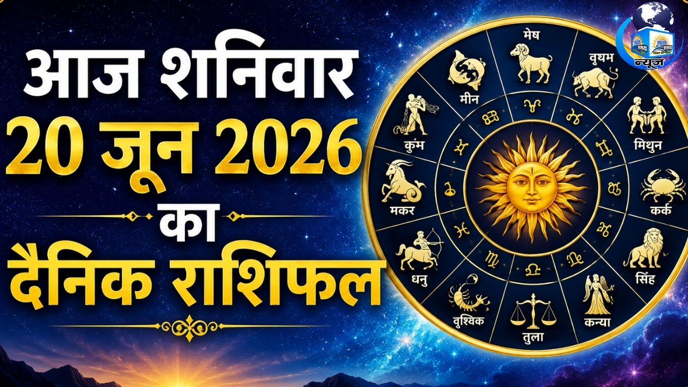 आज शनिवार 20 जून 2026 का दैनिक राशिफल