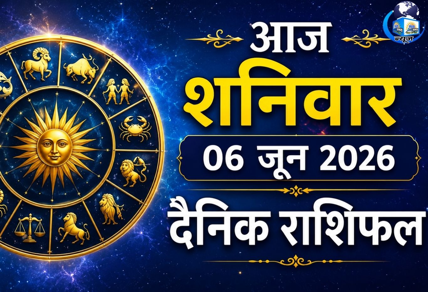 आज शनिवार 06 जून 2026 का दैनिक राशिफल