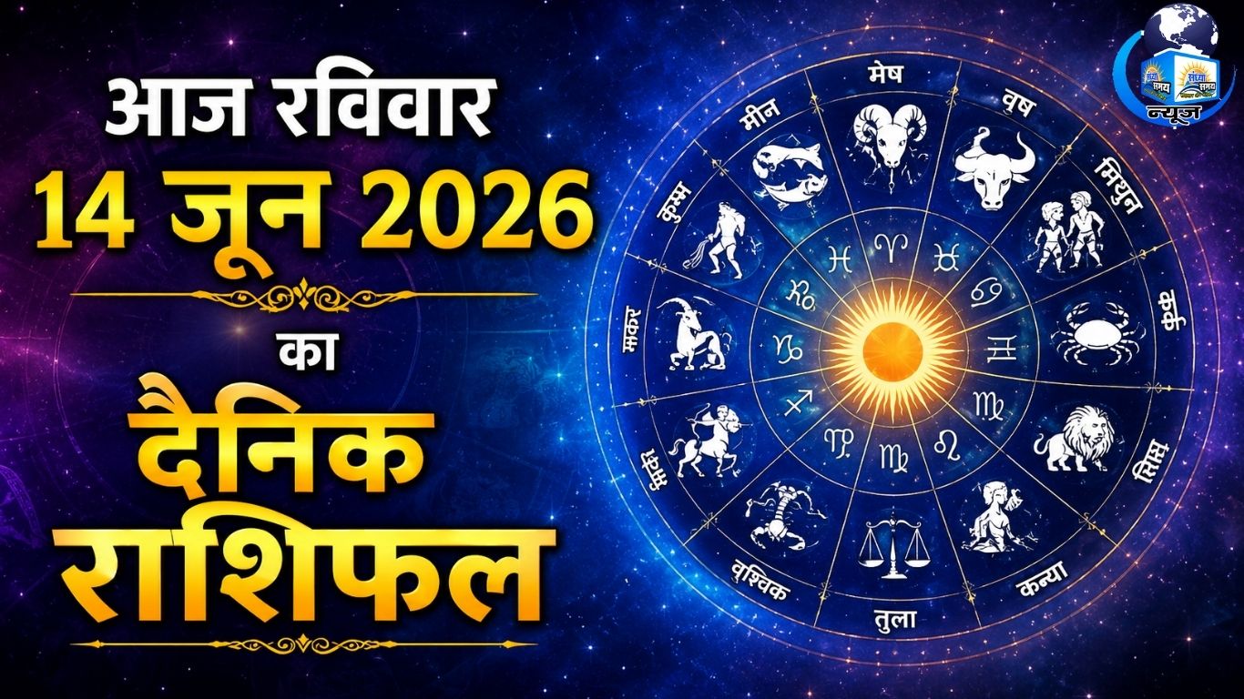 आज रविवार 14 जून 2026 का दैनिक राशिफल