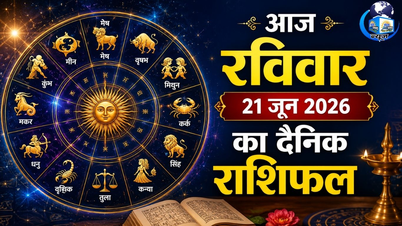 आज रविवार 21 जून 2026 का दैनिक राशिफल