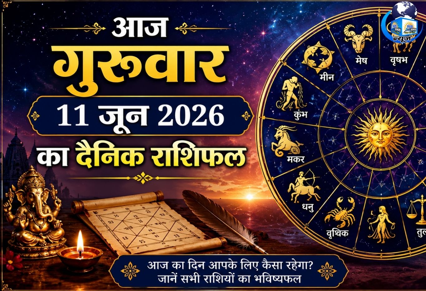 आज गुरुवार 11 जून 2026 का दैनिक राशिफल