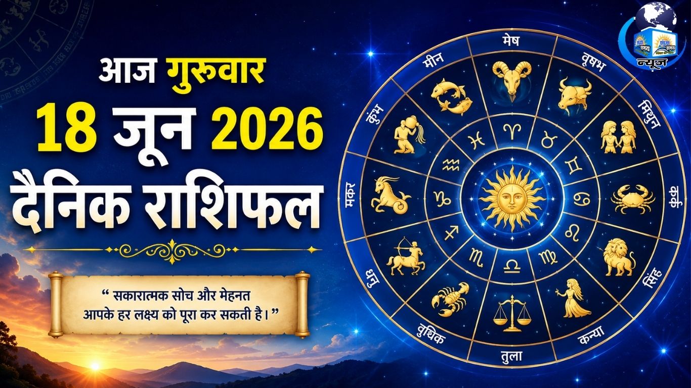 आज गुरुवार 18 जून 2026 का दैनिक राशिफल