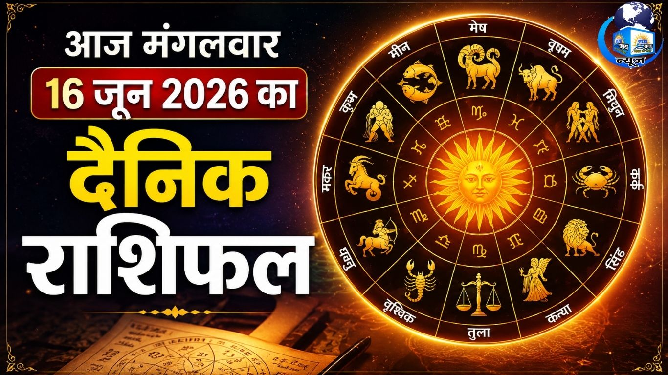 आज मंगलवार 16 जून 2026 का दैनिक राशिफल