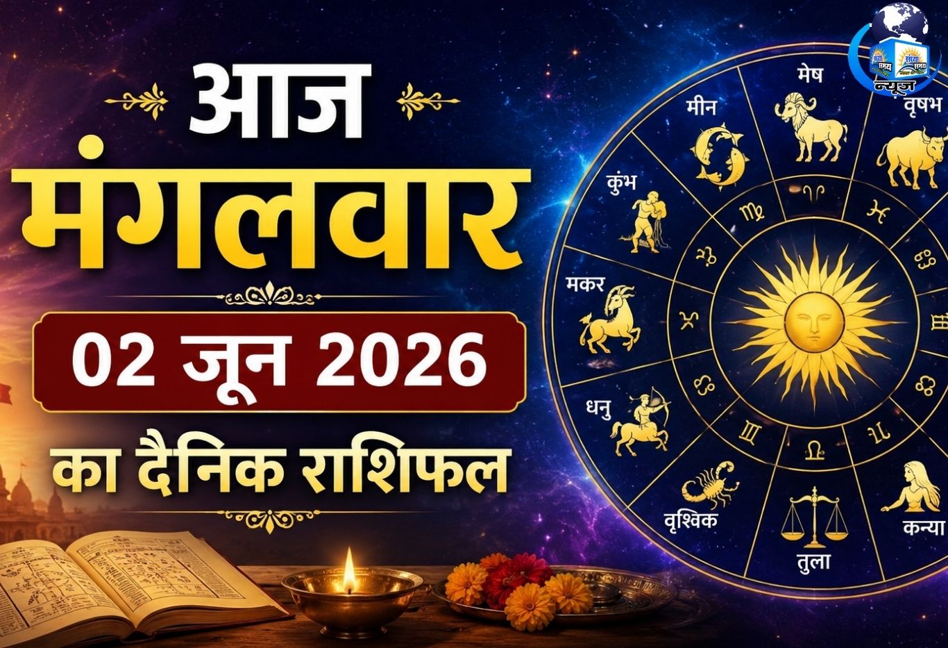 आज मंगलवार 02 जून 2026 का दैनिक राशिफल