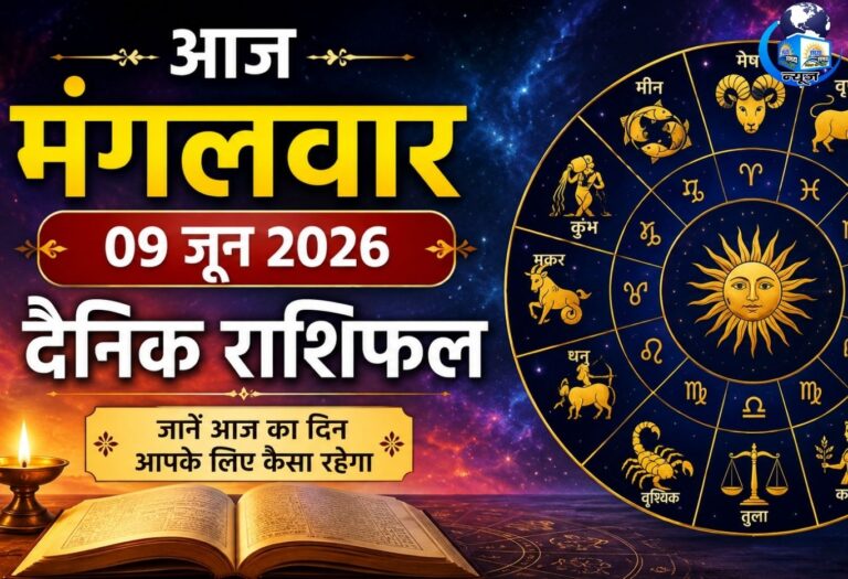 मंगलवार राशिफल: जानें आज किस्मत देगी कितना साथ